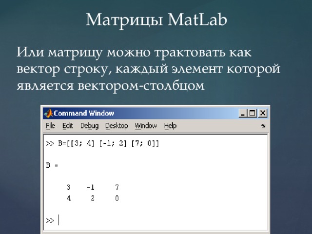 Произвольная строка. Mathlab элемент матрицы. Матрица в матлабе. Как создать матрицу в матлабе. Задание матрицы в матлабе.