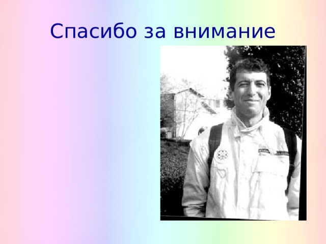 Спасибо за внимание 