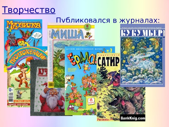 Творчество Публиковался в журналах: 