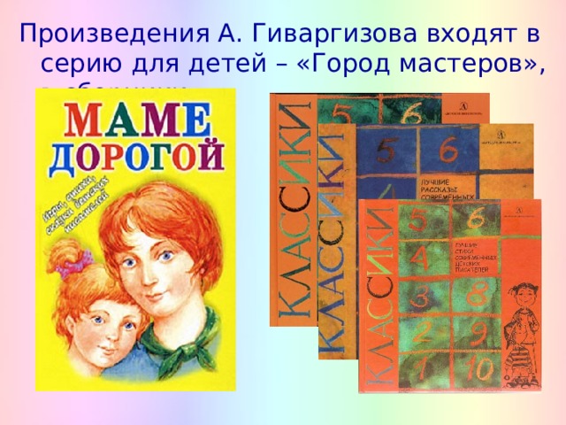 Произведения А. Гиваргизова входят в серию для детей – «Город мастеров», в сборники: 