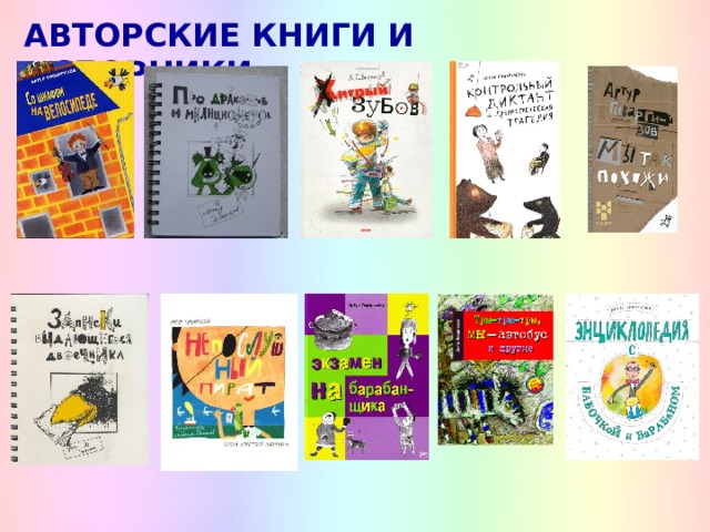 АВТОРСКИЕ КНИГИ И СБОРНИКИ: 
