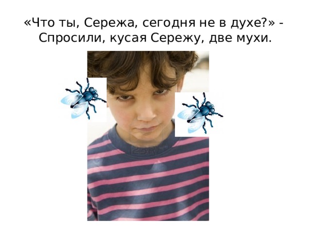 Я сегодня сам не свой. Что ты Сережа сегодня не в духе. Ты сегодня не в духе. Сережа ты. Сегодня не в духе.