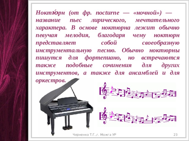 Мини проект на тему история развития жанра ноктюрна в музыке 6 класс