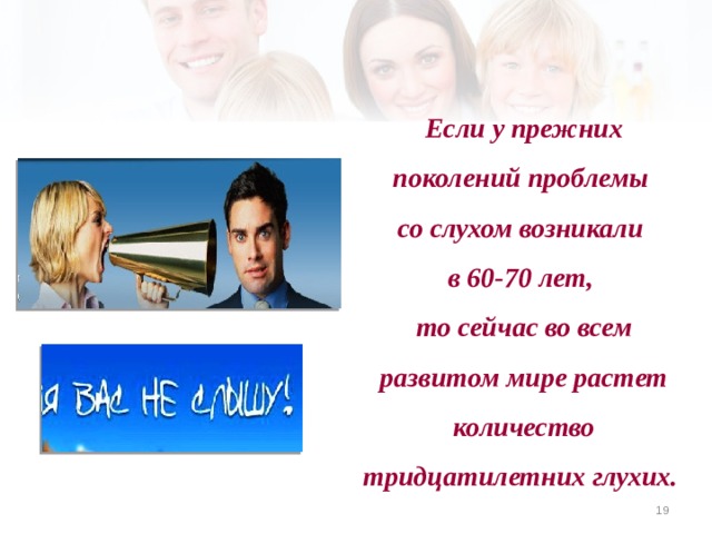 Если у прежних поколений проблемы со слухом возникали в 60-70 лет, то сейчас во всем развитом мире растет количество тридцатилетних глухих.  