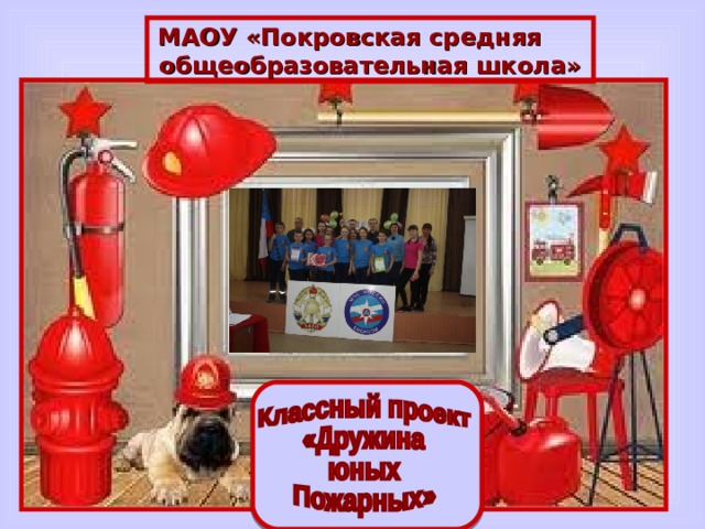 МАОУ «Покровская средняя общеобразовательная школа»