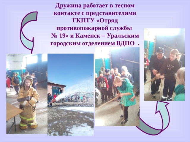 Дружина работает в тесном контакте с представителями ГКПТУ «Отряд противопожарной службы № 19» и Каменск – Уральским городским отделением ВДПО .