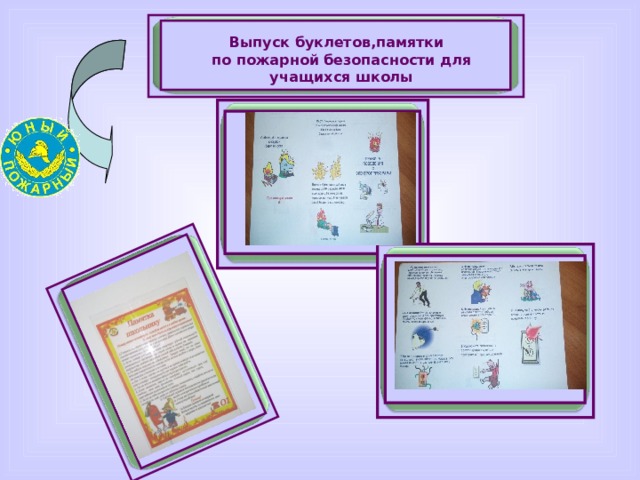Выпуск буклетов,памятки  по пожарной безопасности  для учащихся школы