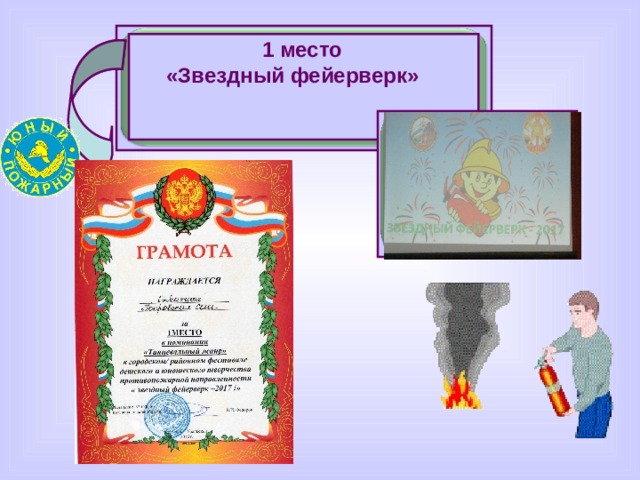 1 место «Звездный фейерверк»