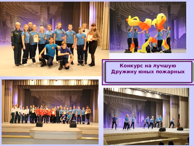 Конкурс на лучшую Дружину юных пожарных