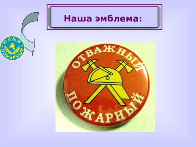 Наша эмблема: