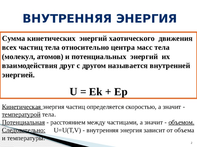 Энергия частиц тела. Кинетическая потенциальная и внутренняя энергия. Внутренняя энергия это сумма. Внутренняя энергия сумма кинетической энергии. Сумма кинетических энергий.