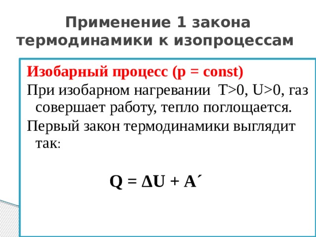 Законы термодинамики для изопроцессов. Первый закон термодинамики 10 класс. Первый закон термодинамики картинки. Первый закон термодинамики рисунок. Термодинамика картинки.