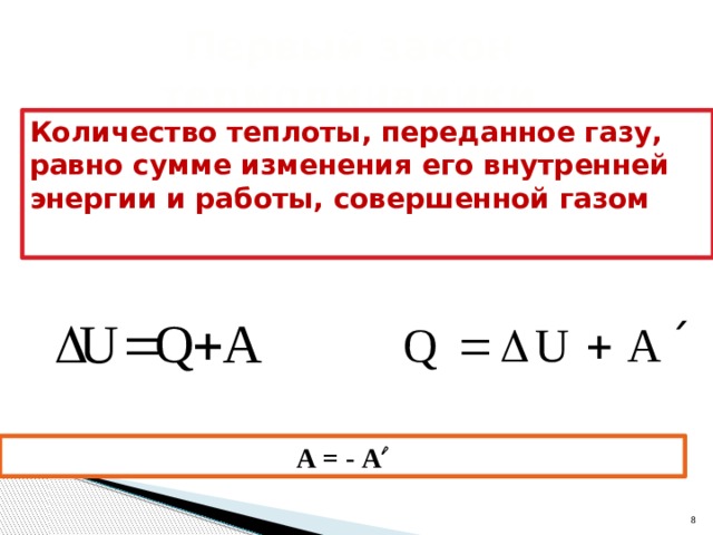 Работа совершенную над газом внешними силами. Количество теплоты переданное газу формула. Работа газа формула через количество теплоты. Формула работы газа с количеством теплоты. Как найти количество теплоты через ГАЗ.