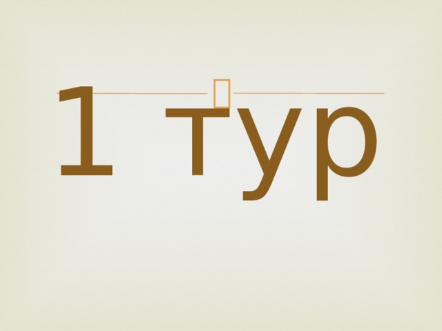 1 тур   