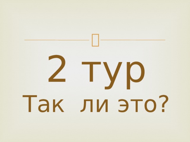 2 тур  Так ли это?   