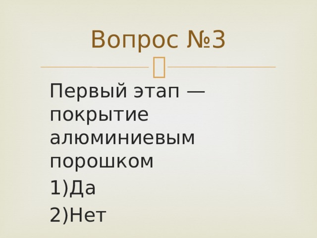 Вопрос №3 Первый этап — покрытие алюминиевым порошком 1)Да 2)Нет 
