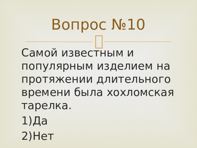 Вопрос №10 Самой известным и популярным изделием на протяжении длительного времени была хохломская тарелка.  1)Да 2)Нет 