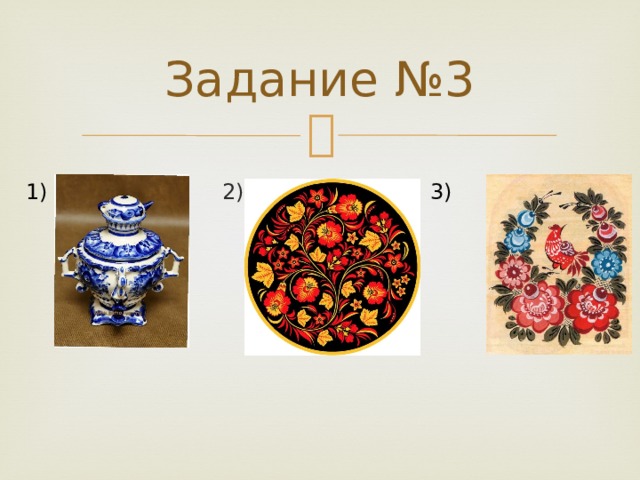 Задание №3 1) 3) 2) 