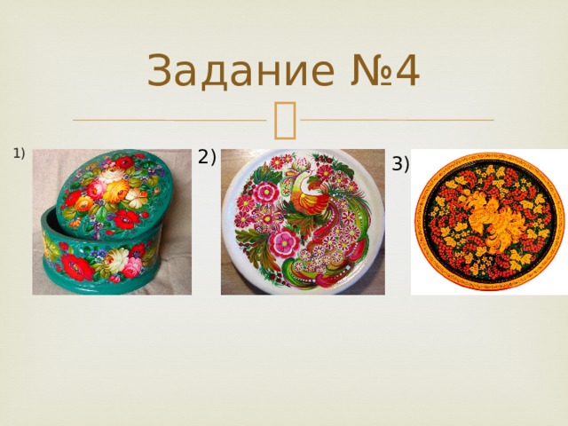 Задание №4 2) 1) 3) 