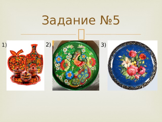 Задание №5 2) 3) 1) 