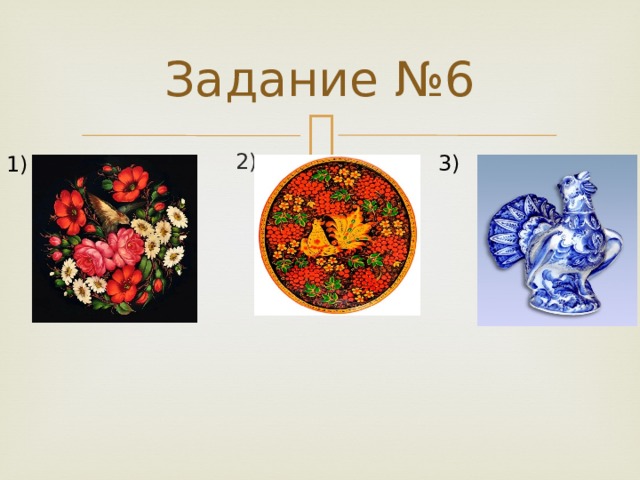 Задание №6 2) 3) 1) 