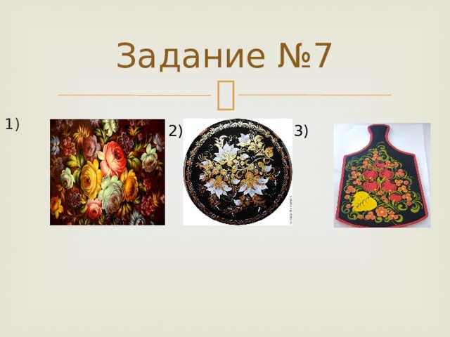 Задание №7 1) 2) 3) 