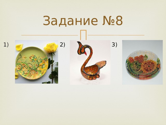 Задание №8 2) 3) 1) 