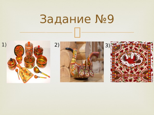 Задание №9 1) 2) 3) 