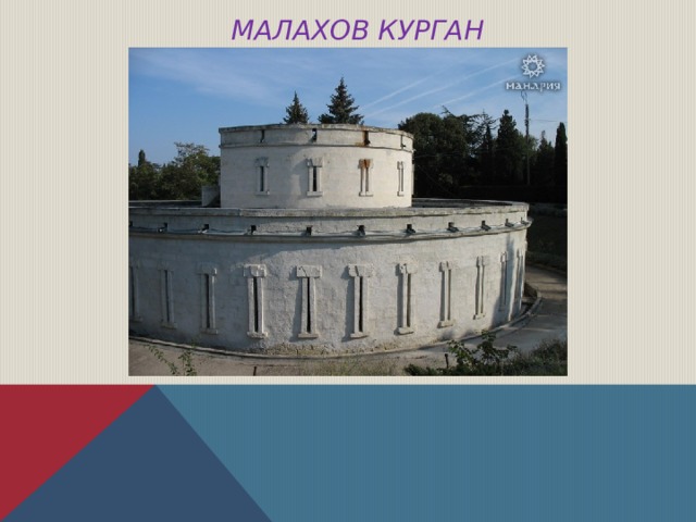  МАЛАХОВ КУРГАН 