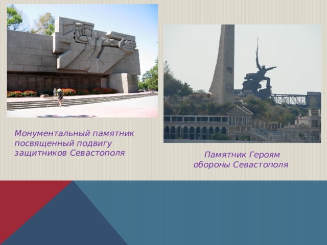 Монументальный памятник посвященный подвигу защитников Севастополя Памятник Героям обороны Севастополя 