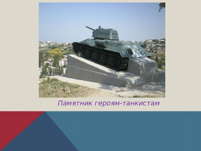  Памятник героям-танкистам 