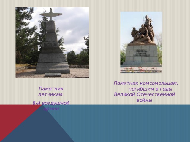  Памятник комсомольцам, погибшим в годы Великой Отечественной войны  Памятник летчикам 8-й воздушной армии 