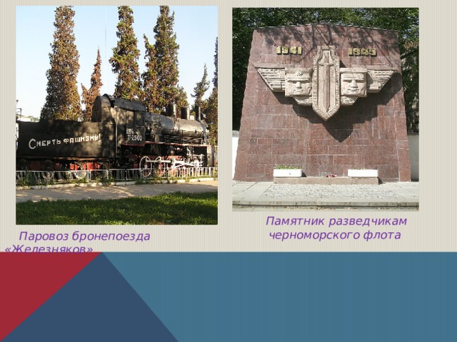  Памятник разведчикам черноморского флота   Паровоз бронепоезда «Железняков» 