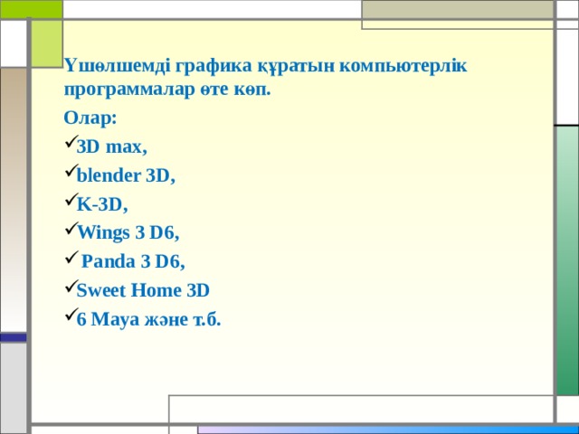 Үшөлшемді графика құратын компьютерлік программалар өте көп. Олар: 3 D max, blender 3D, K-3D, Wings 3 D6 ,  Panda 3 D6 ,  Sweet Home 3D 6 Maya және т.б. 