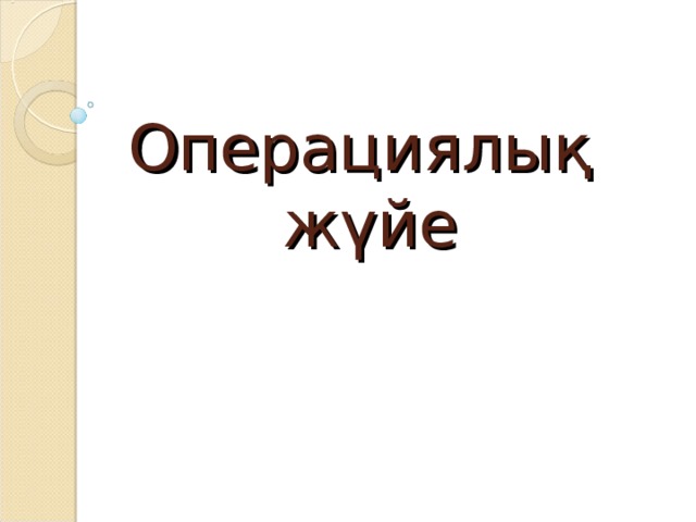 Операциялық  жүйе 