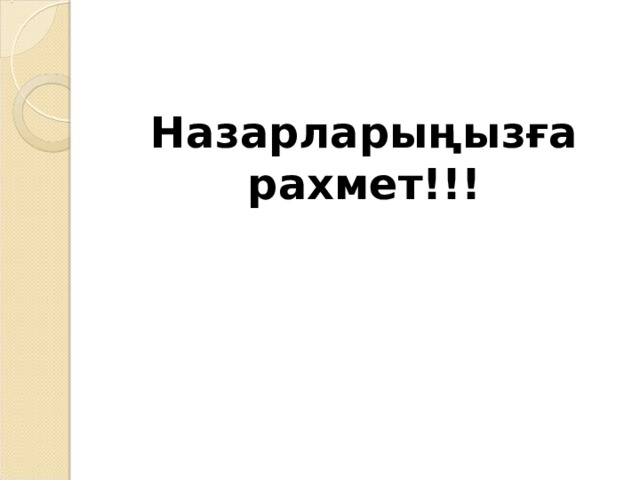 Назарларыңызға рахмет!!! 