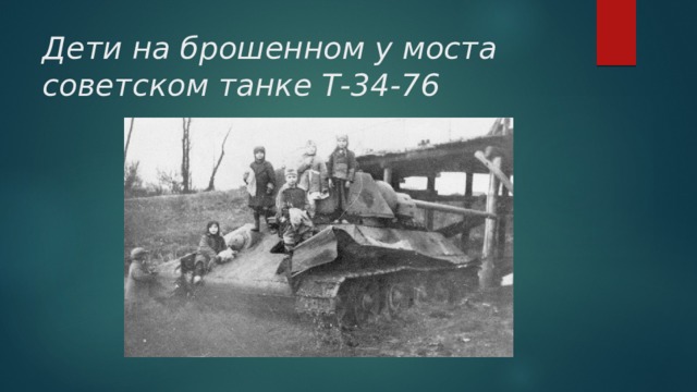 Дети на брошенном у моста советском танке Т-34-76 