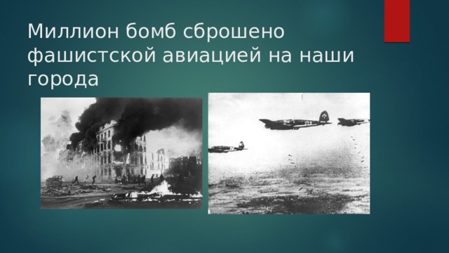 Миллион бомб сброшено фашистской авиацией на наши города 