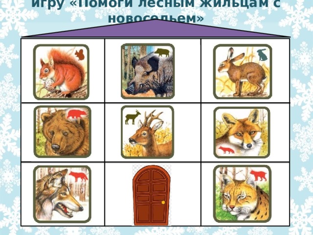 игру «Помоги лесным жильцам с новосельем» 