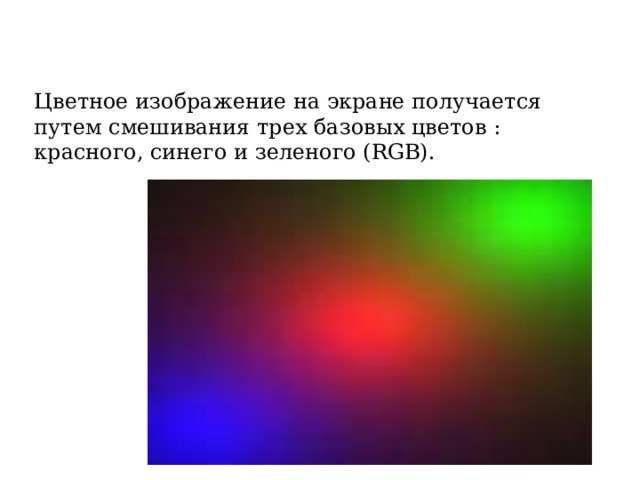 Наиболее простое растровое изображение состоит из пикселов имеющих только два возможных цвета черный и белый Для черно-белого изображения информационный объем одной точки равен 1 биту, т.к. она может быть либо черной, либо белой, что можно закодировать двумя цифрами - 0 или 1 .  1 0 