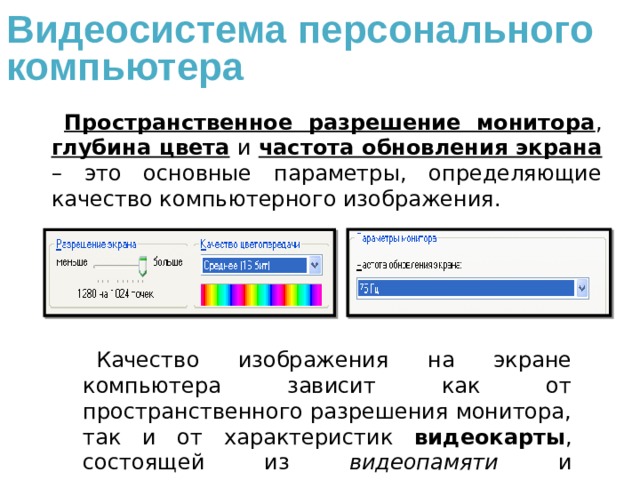 Выберите основные параметры монитора определяющие качество изображения