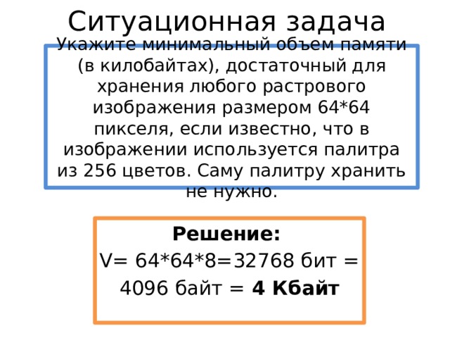 Какой минимальный объем памяти нужно зарезервировать. Минимальный объем памяти. Укажите минимальный объем памяти. Минимальный объем памяти для хранения растрового изображения. Укажите минимальное объем памяти достаточный для хранения.