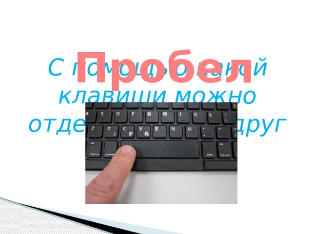 Пробел С помощью какой клавиши можно отделить слова друг от друга?