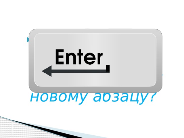 Какую клавишу нужно нажать, чтобы перейти к новому абзацу?