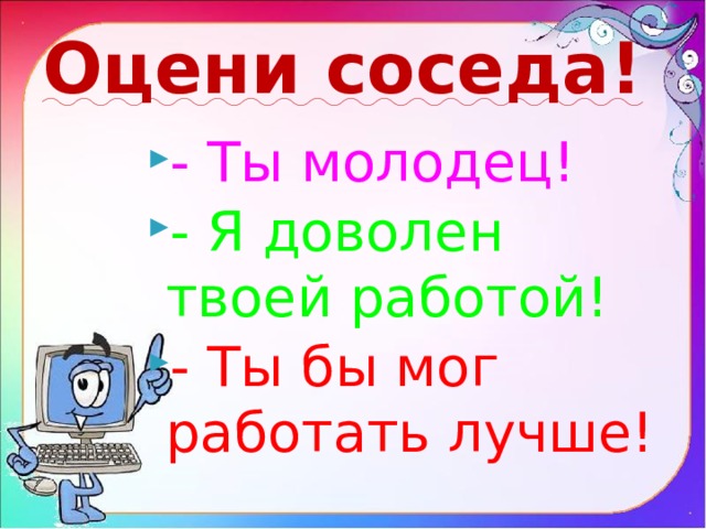 Оцени соседа!