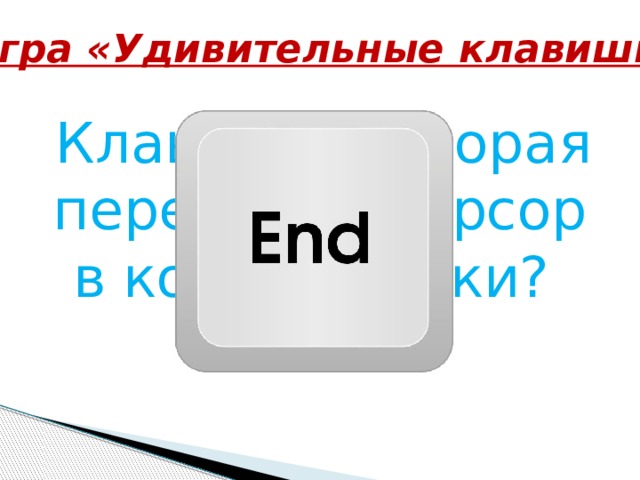 Игра «Удивительные клавиши» Клавиша, которая переводит курсор в конец строки?