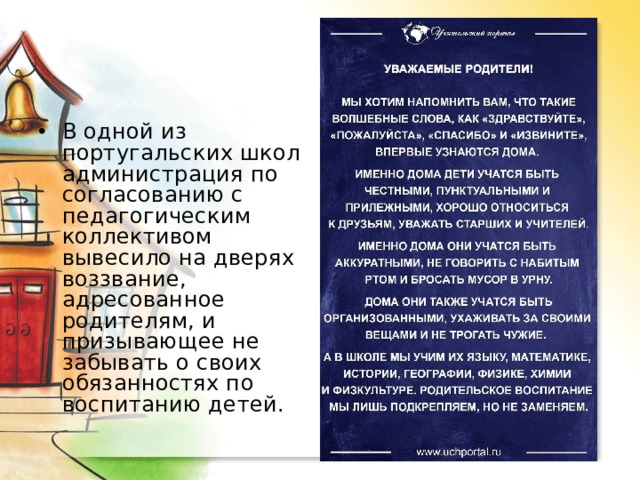 В одной из португальских школ администрация по согласованию с педагогическим коллективом вывесило на дверях воззвание, адресованное родителям, и призывающее не забывать о своих обязанностях по воспитанию детей. 