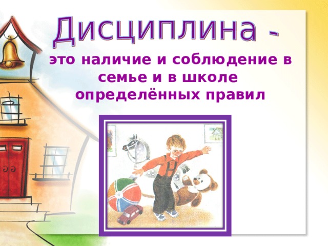 это наличие и соблюдение в семье и в школе определённых правил 