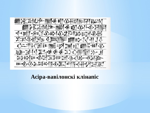 Асіра-вавілонскі клінапіс 