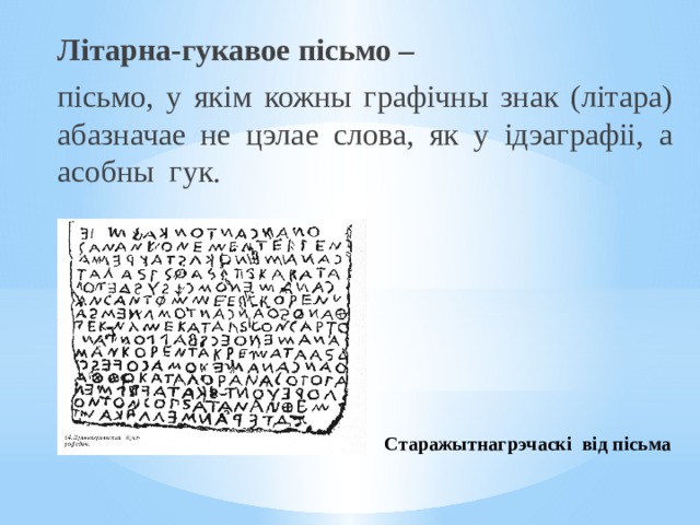 Літарна-гукавое пісьмо – пісьмо, у якім кожны графічны знак (літара) абазначае не цэлае слова, як у ідэаграфіі, а асобны гук.  Старажытнагрэчаскі від пісьма 